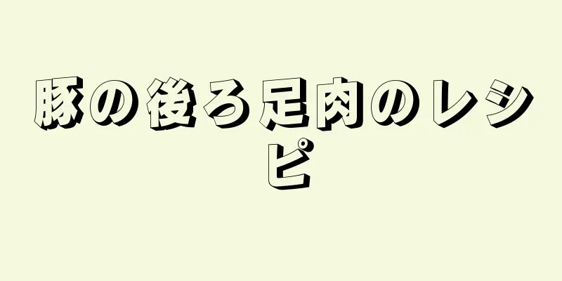 豚の後ろ足肉のレシピ