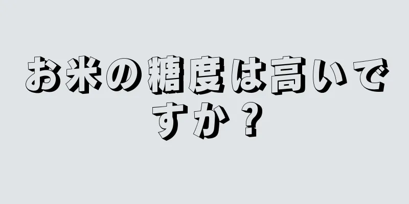 お米の糖度は高いですか？