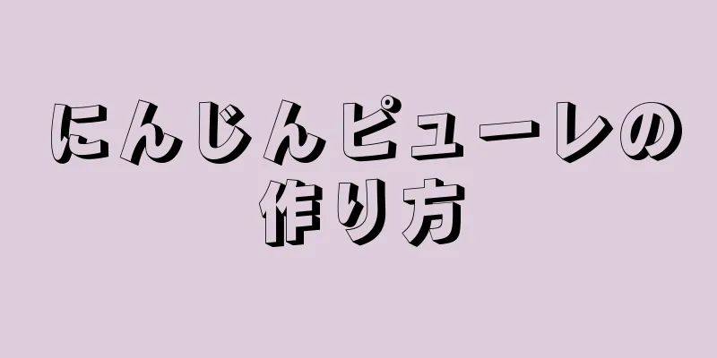 にんじんピューレの作り方