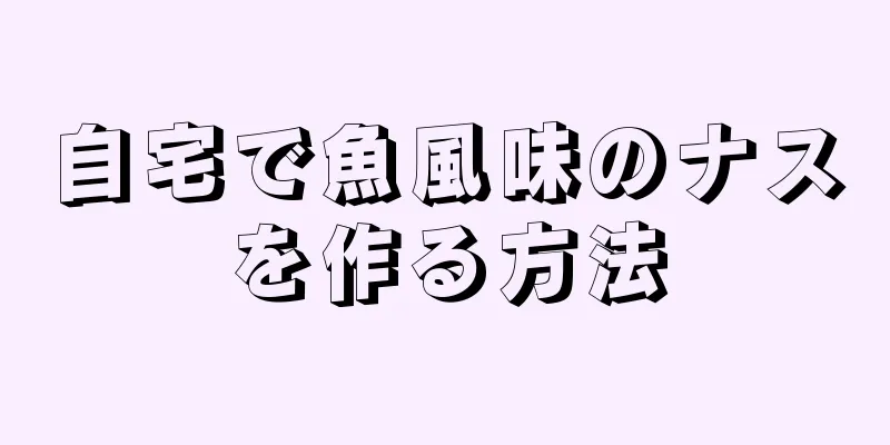 自宅で魚風味のナスを作る方法