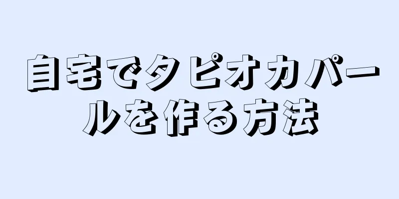 自宅でタピオカパールを作る方法