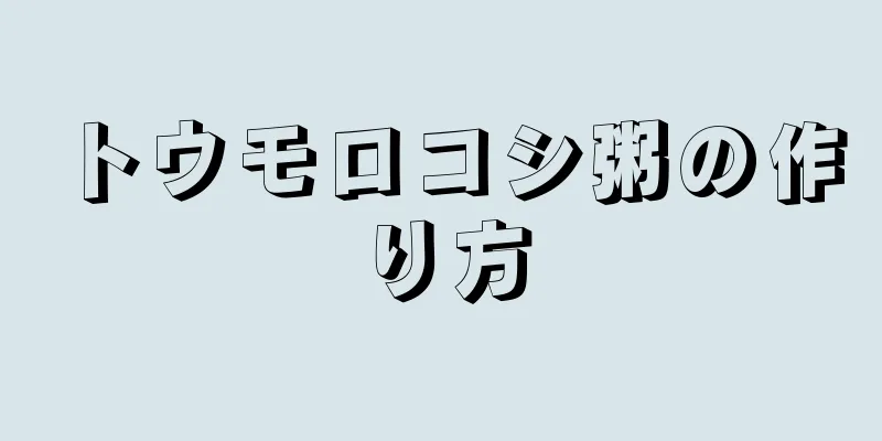 トウモロコシ粥の作り方