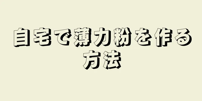 自宅で薄力粉を作る方法