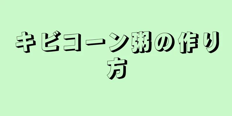 キビコーン粥の作り方