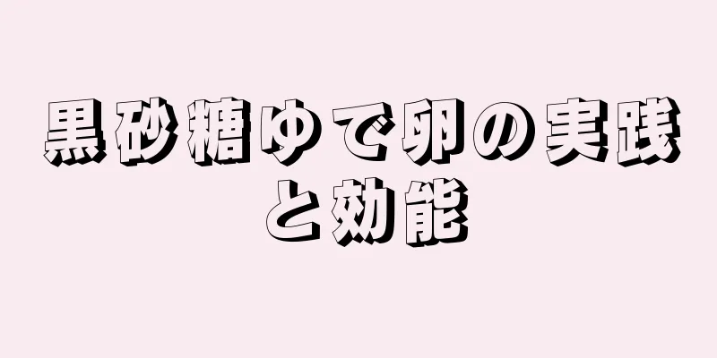 黒砂糖ゆで卵の実践と効能