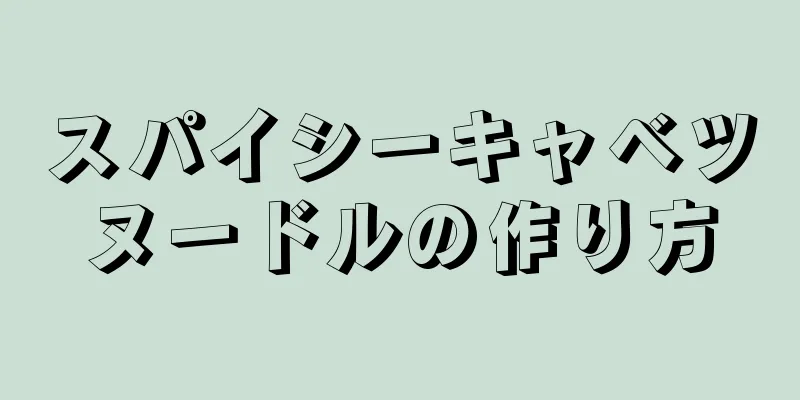 スパイシーキャベツヌードルの作り方