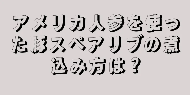 アメリカ人参を使った豚スペアリブの煮込み方は？