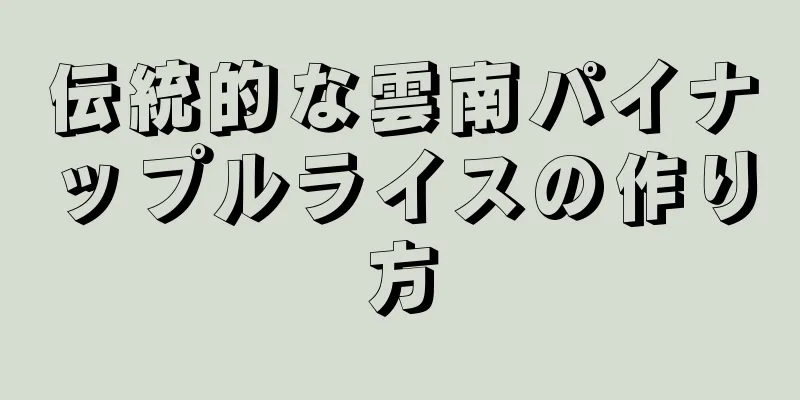 伝統的な雲南パイナップルライスの作り方