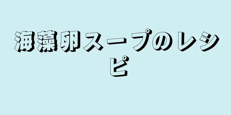 海藻卵スープのレシピ