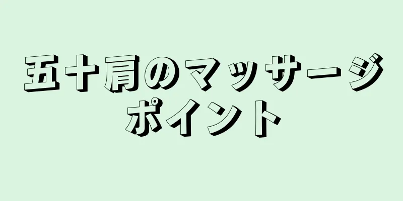 五十肩のマッサージポイント