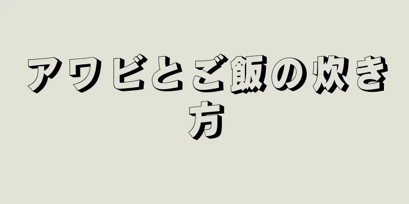 アワビとご飯の炊き方