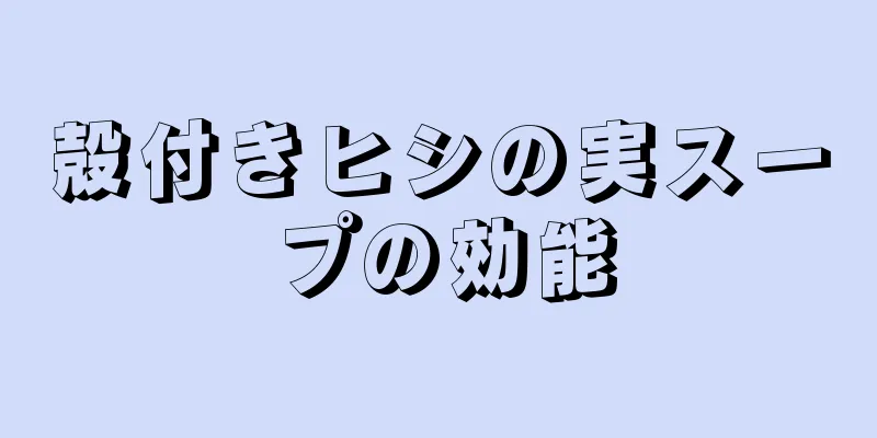 殻付きヒシの実スープの効能