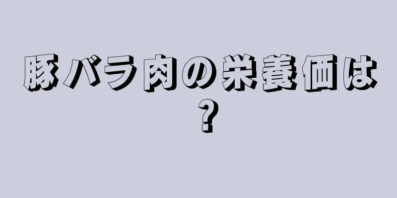 豚バラ肉の栄養価は？