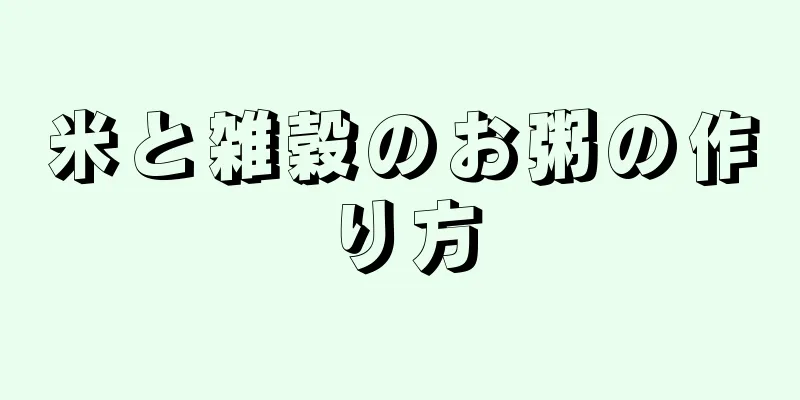 米と雑穀のお粥の作り方