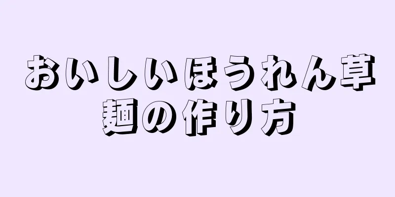 おいしいほうれん草麺の作り方