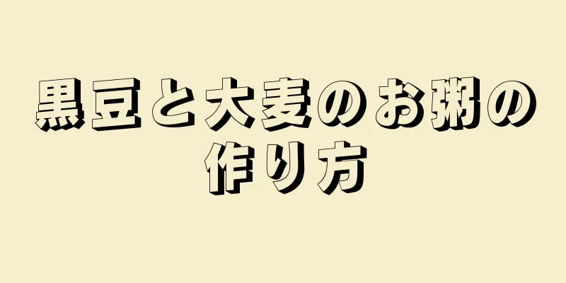 黒豆と大麦のお粥の作り方