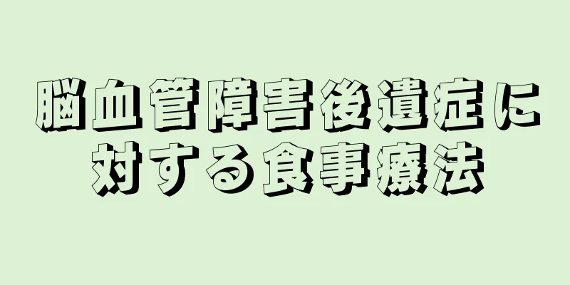 脳血管障害後遺症に対する食事療法