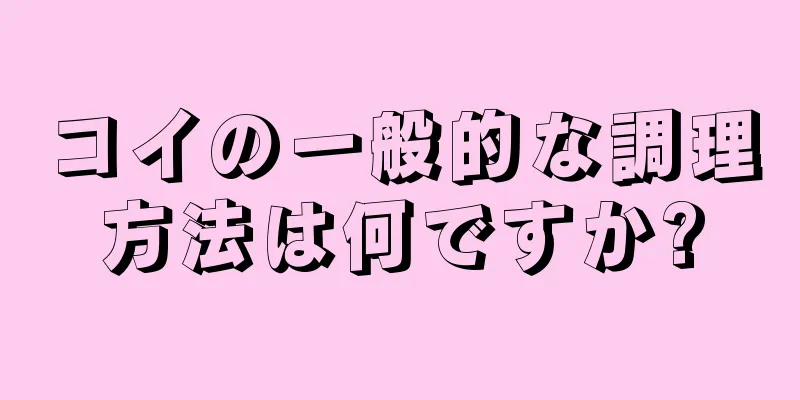 コイの一般的な調理方法は何ですか?