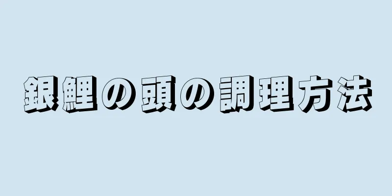 銀鯉の頭の調理方法