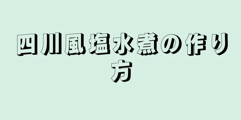 四川風塩水煮の作り方