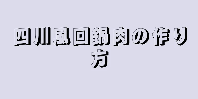 四川風回鍋肉の作り方