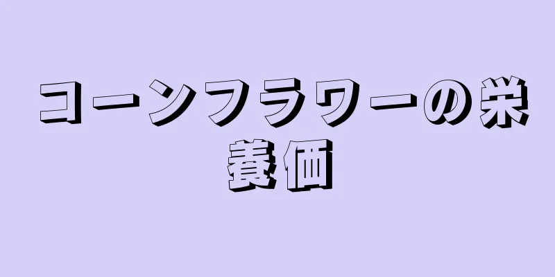 コーンフラワーの栄養価