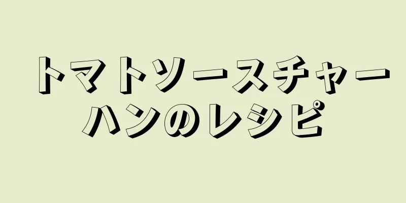 トマトソースチャーハンのレシピ