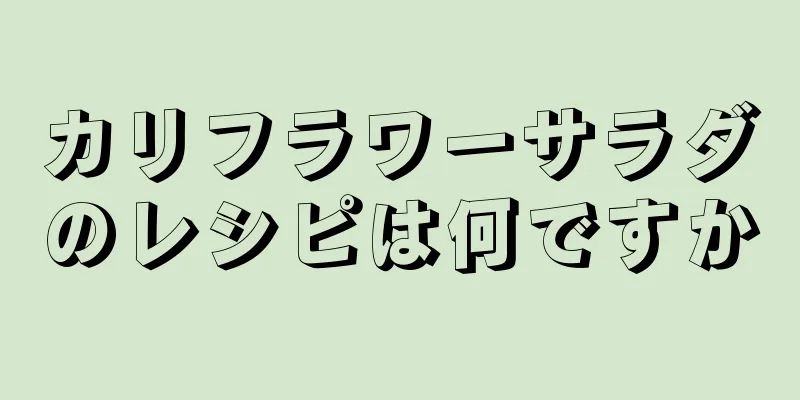 カリフラワーサラダのレシピは何ですか