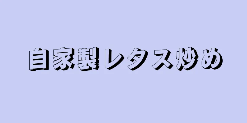 自家製レタス炒め