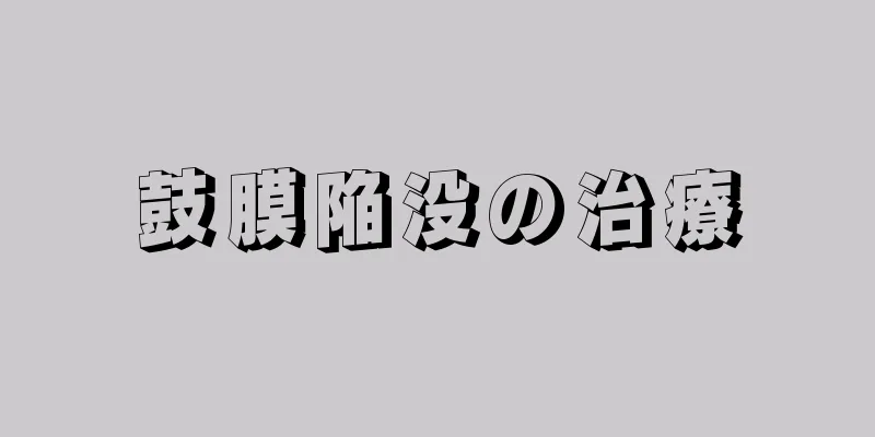 鼓膜陥没の治療