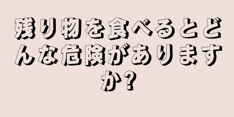 残り物を食べるとどんな危険がありますか?