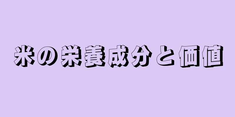 米の栄養成分と価値