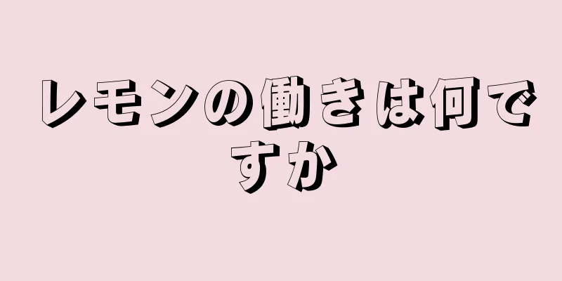 レモンの働きは何ですか