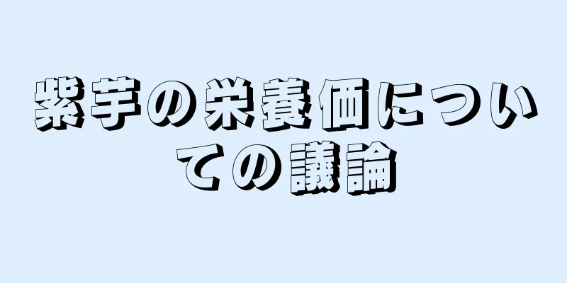 紫芋の栄養価についての議論