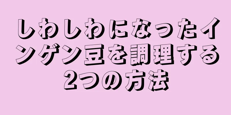 しわしわになったインゲン豆を調理する2つの方法