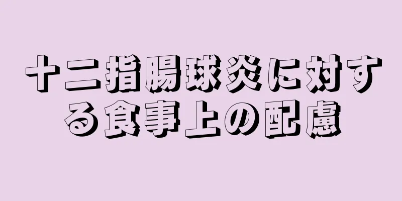 十二指腸球炎に対する食事上の配慮