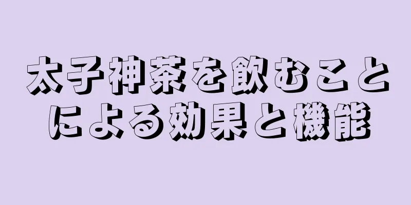 太子神茶を飲むことによる効果と機能