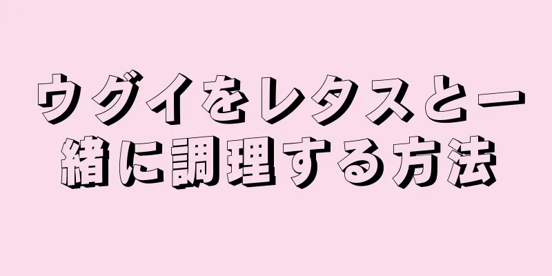 ウグイをレタスと一緒に調理する方法