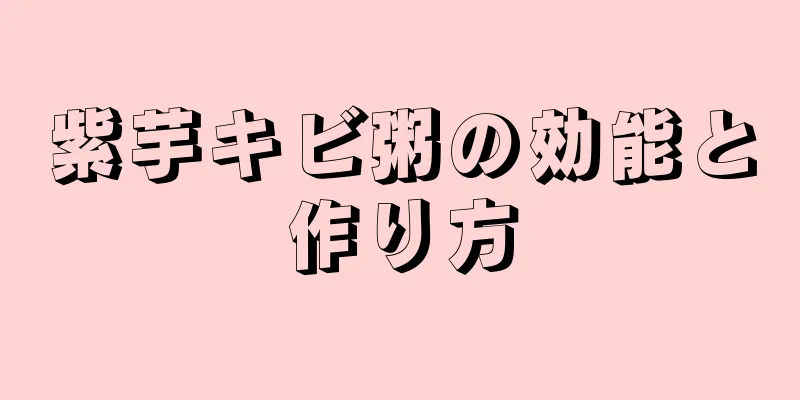 紫芋キビ粥の効能と作り方