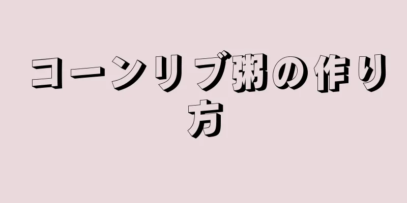 コーンリブ粥の作り方