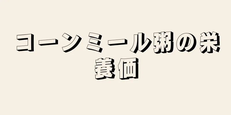 コーンミール粥の栄養価