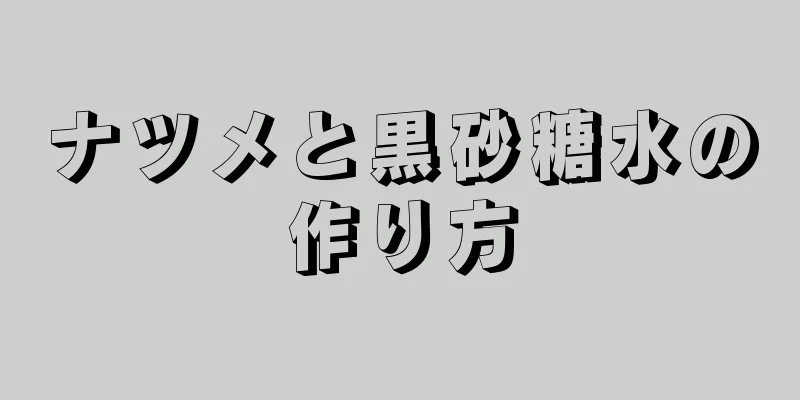 ナツメと黒砂糖水の作り方