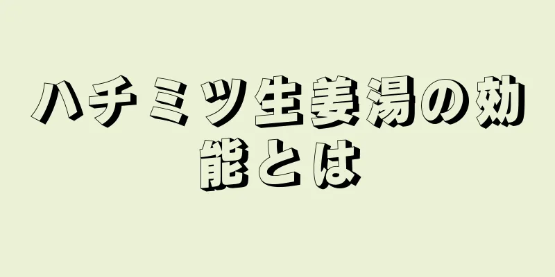 ハチミツ生姜湯の効能とは