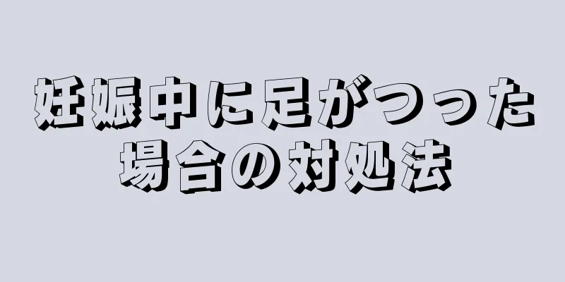 妊娠中に足がつった場合の対処法