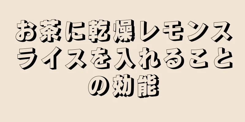 お茶に乾燥レモンスライスを入れることの効能