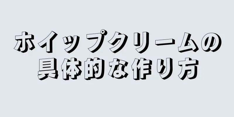 ホイップクリームの具体的な作り方