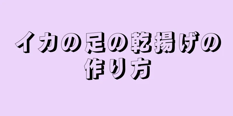 イカの足の乾揚げの作り方