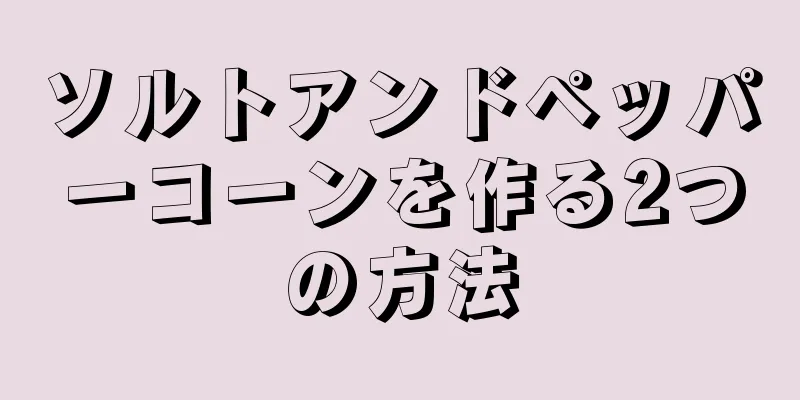 ソルトアンドペッパーコーンを作る2つの方法