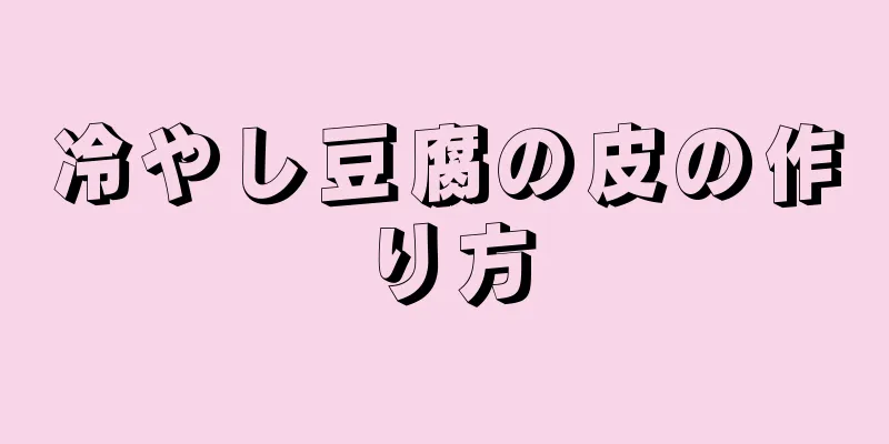 冷やし豆腐の皮の作り方