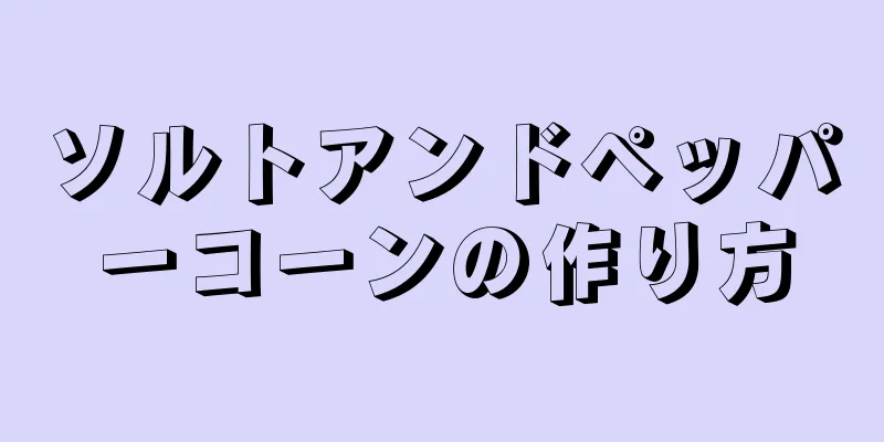 ソルトアンドペッパーコーンの作り方